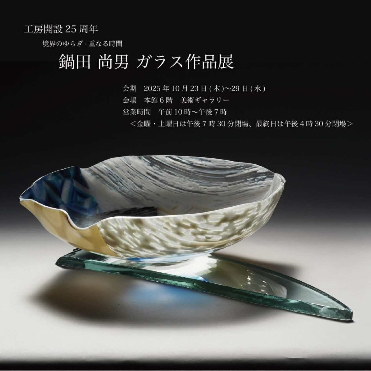 exhibition - 秋保 ガラス工房 尚 ・シーダーギャラリー